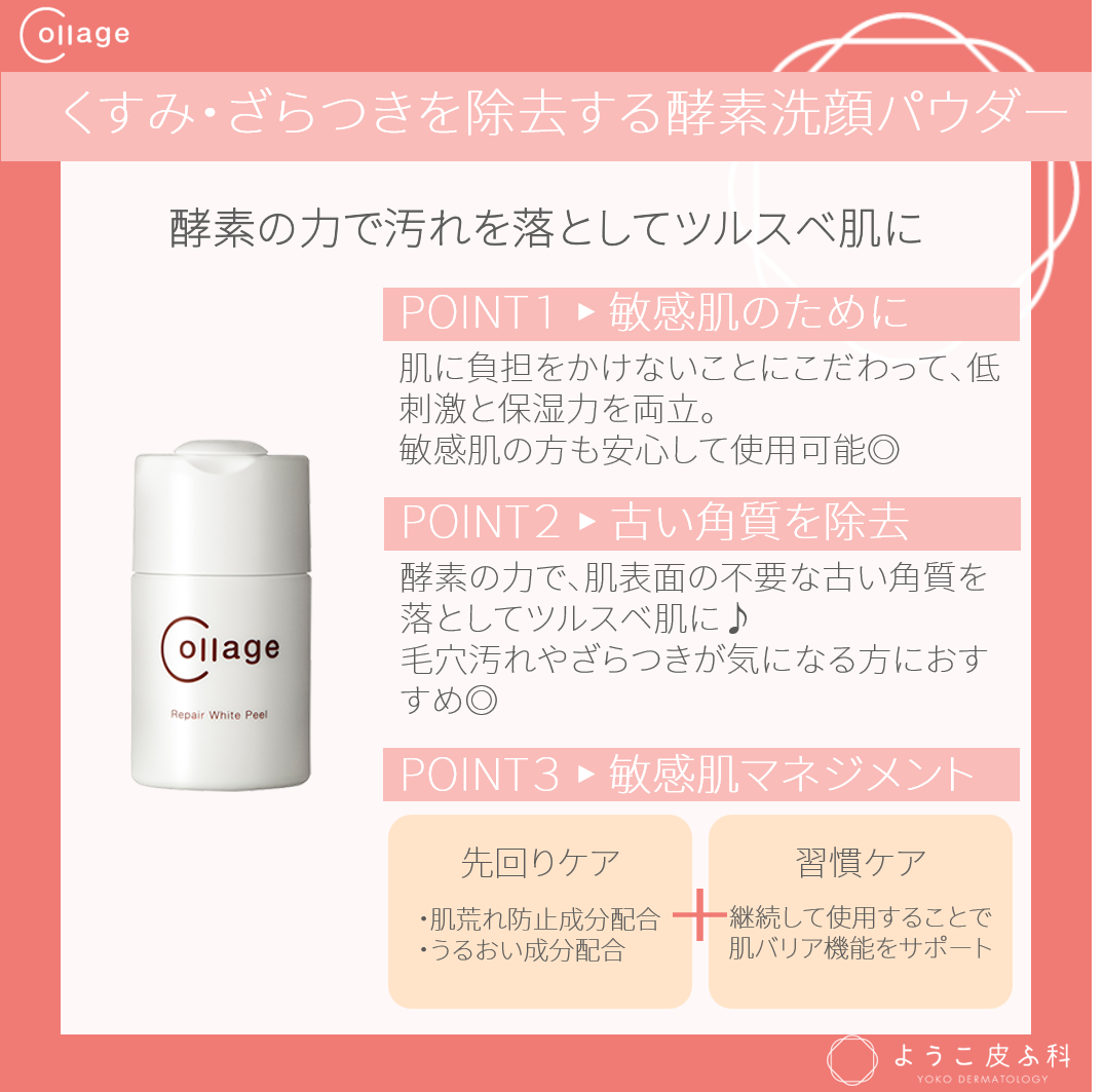 コラージュリペア ホワイトピール
