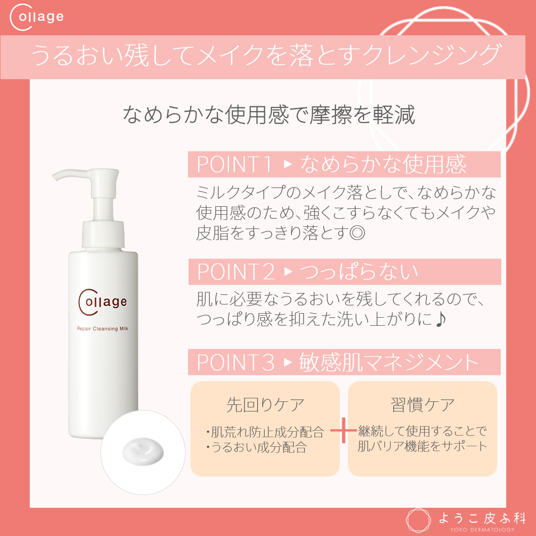 コラージュリペア クレンジングミルク