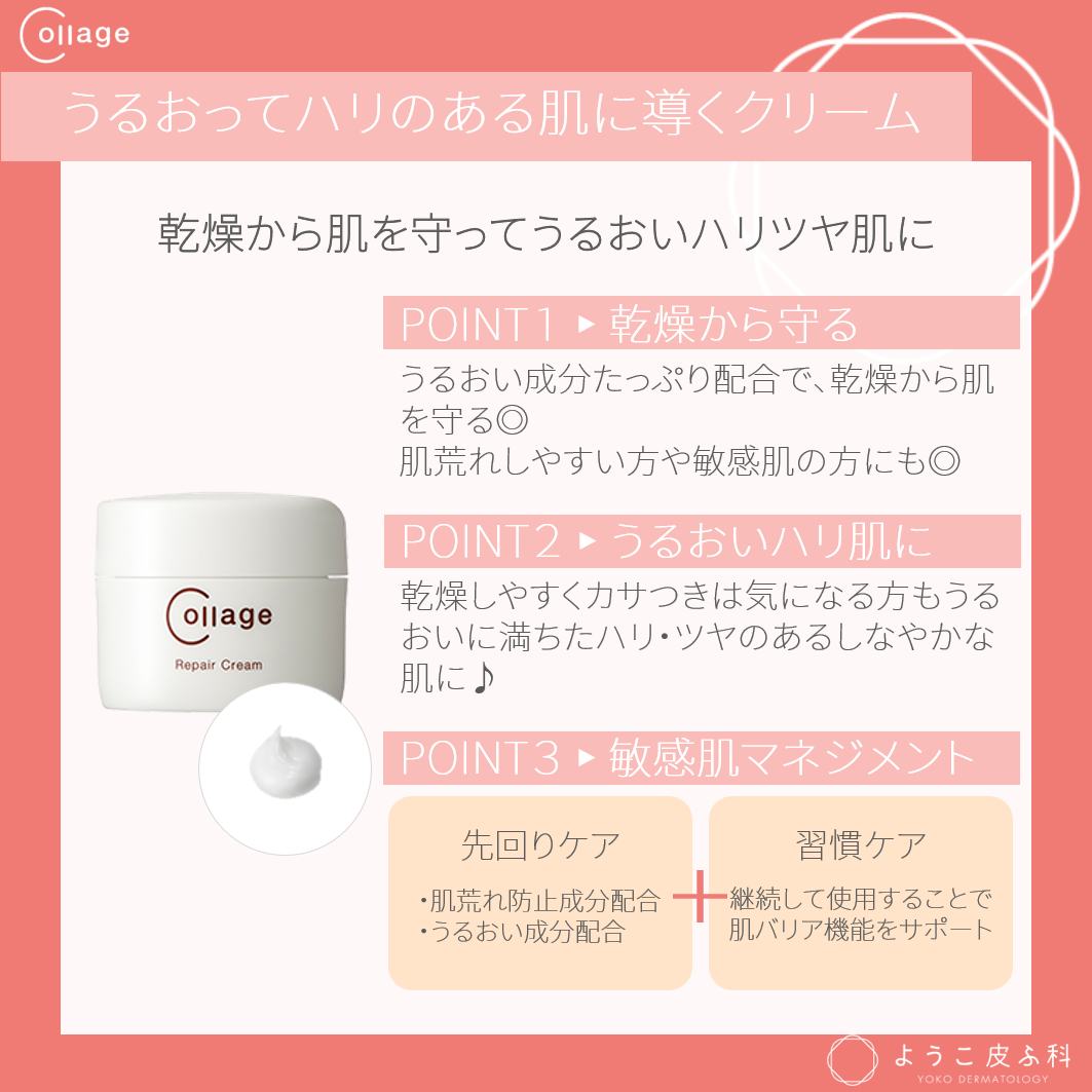 コラージュリペア クリーム
