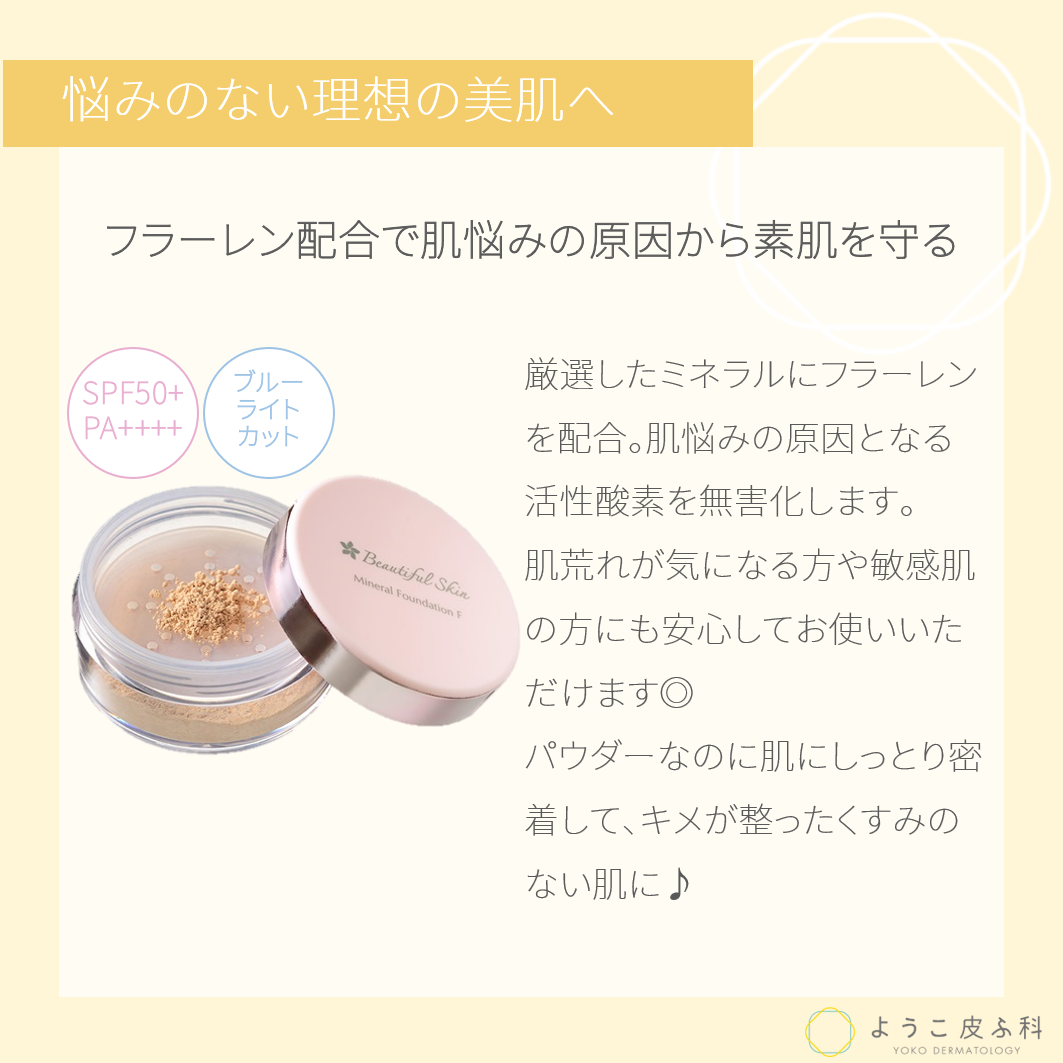 ビューティフルスキン ミネラルファンデーションF