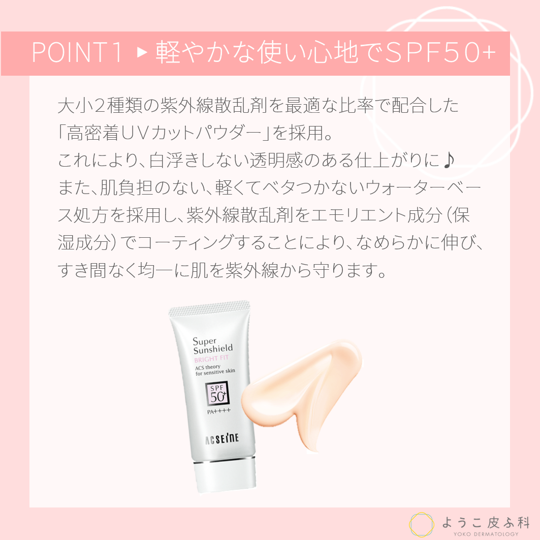 アクセーヌ スーパーサンシールド ブライトフィット