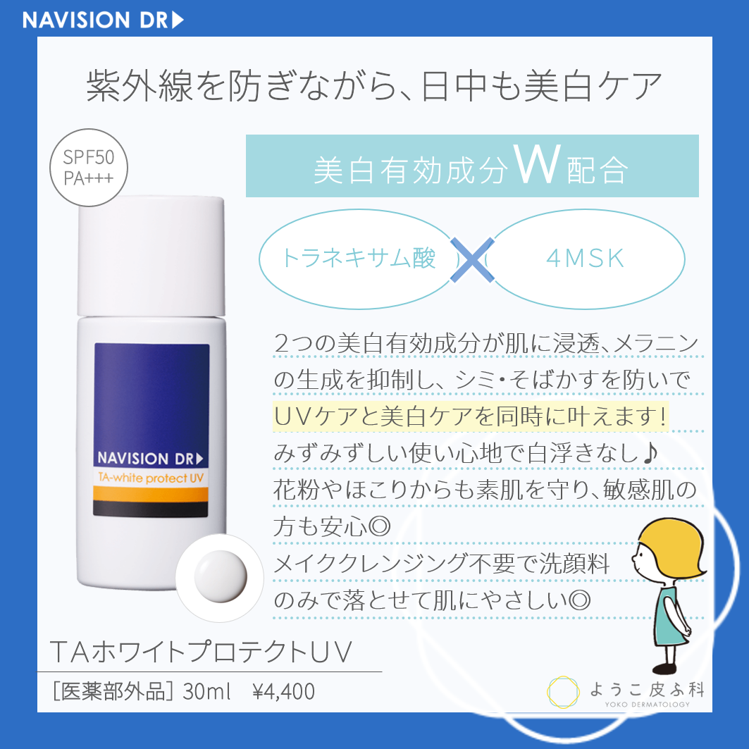 ナビジョンDR TAホワイトプロテクトUV