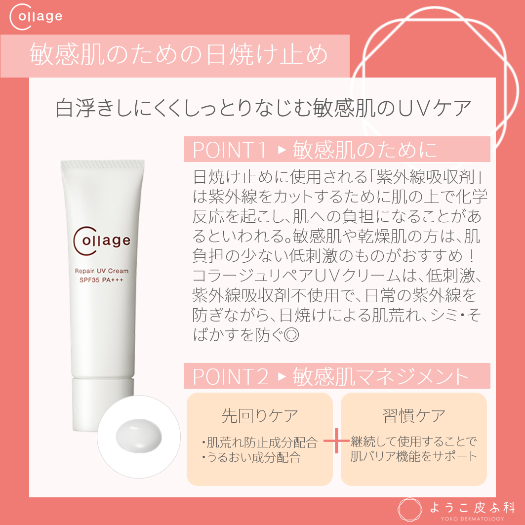 コラージュリペア UVクリーム