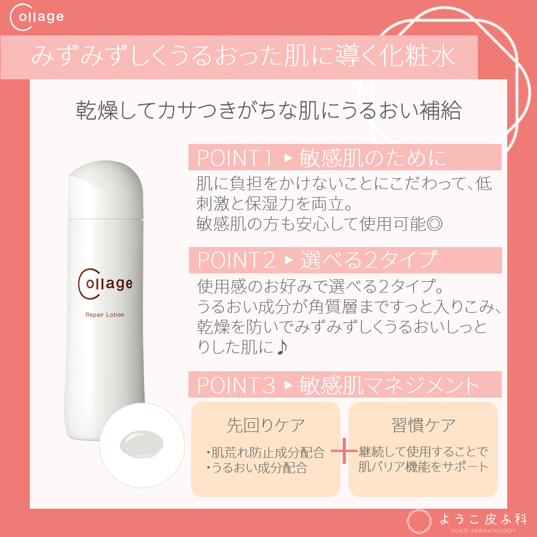 コラージュリペア ローション(2タイプ)