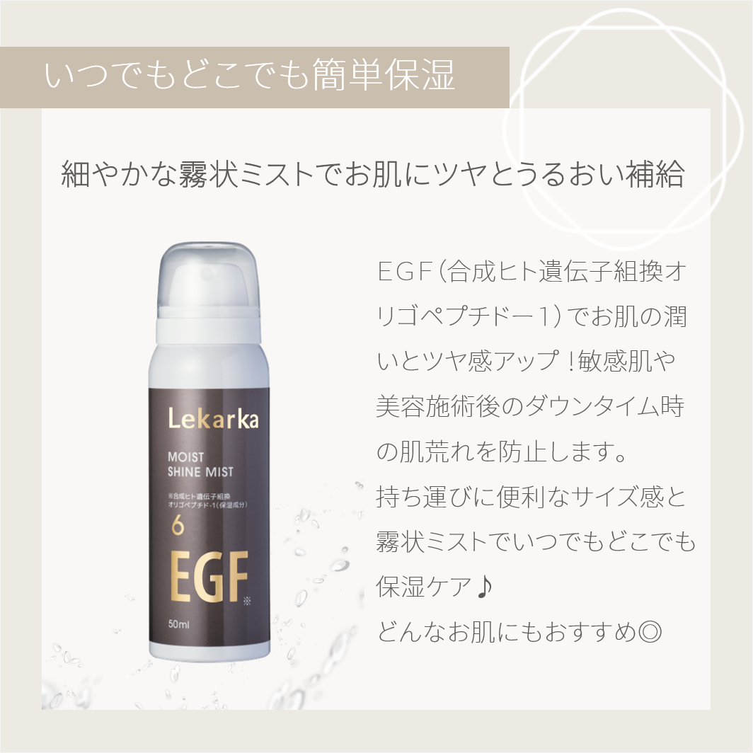 レカルカ ミニモイストシャインミスト