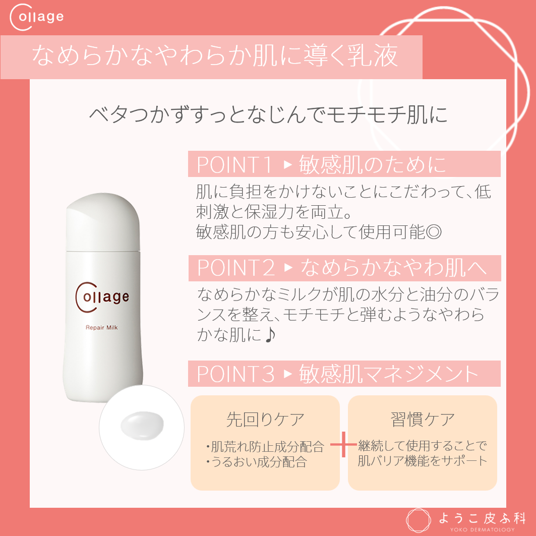 コラージュリペア ミルク