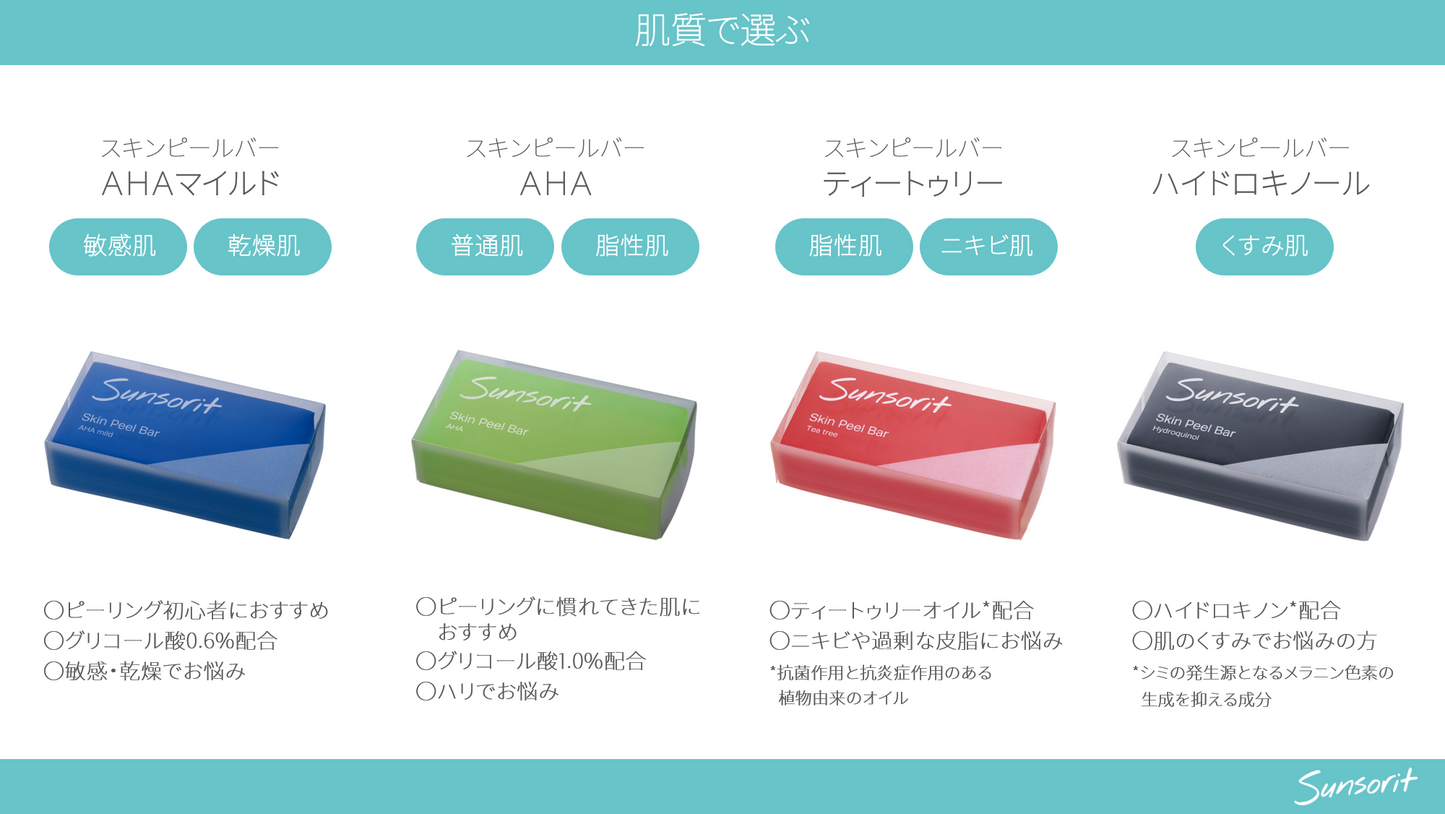 サンソリット スキンピールバー AHAマイルド
