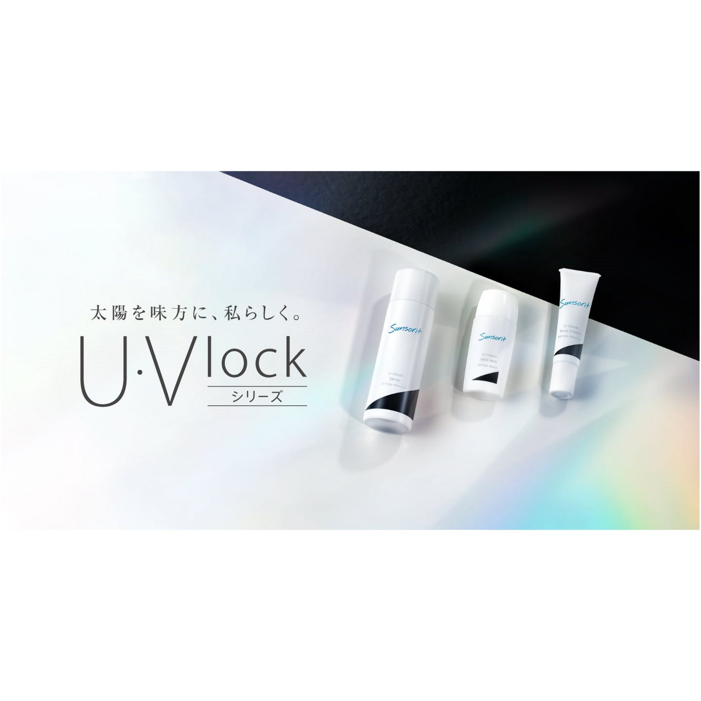 サンソリット U・Vlock マイルドミルク