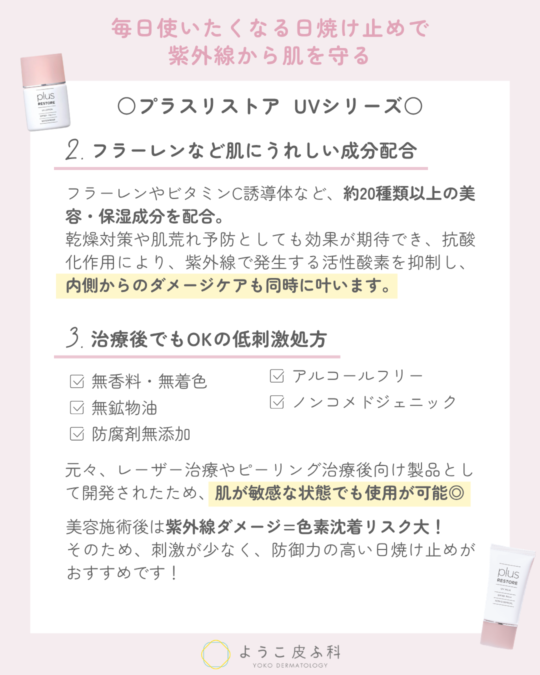 プラスリストア　ＵＶローション