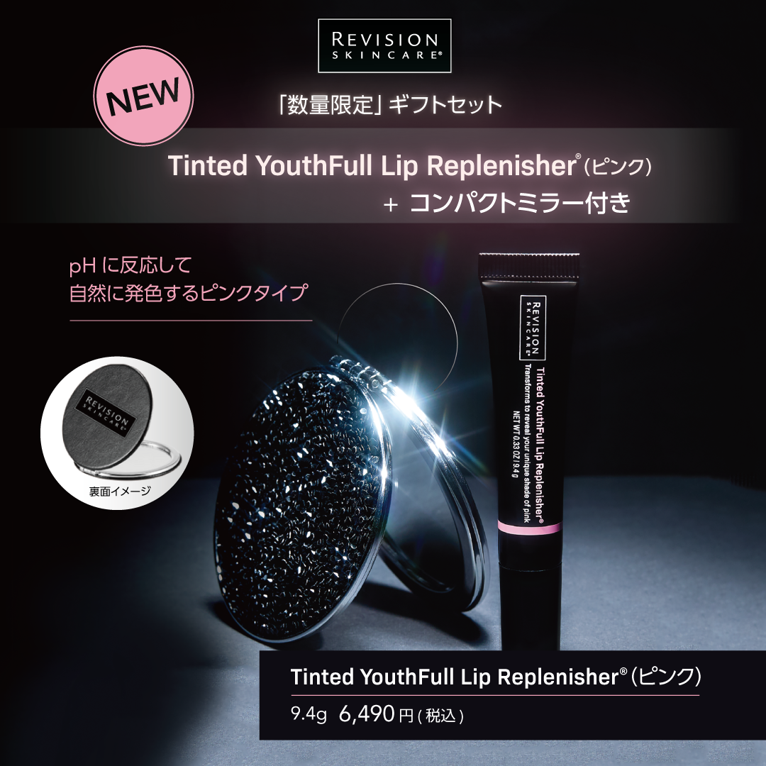 【数量限定】リビジョン　ティンティッドユースフルリップ／ユースフルリップ　ミラー付ギフトセット ※購入個数制限あり※