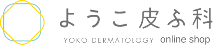 ようこ皮ふ科オンラインショップ